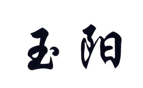 玉阳