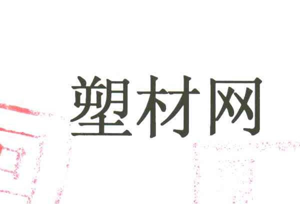 塑材网