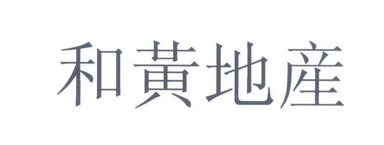 和黄地产