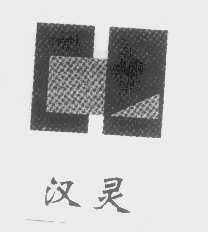 汉灵
