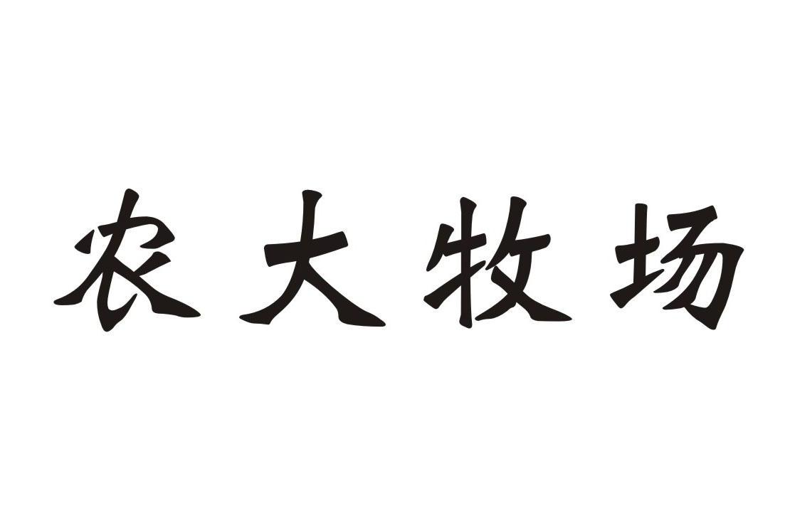 农大牧场