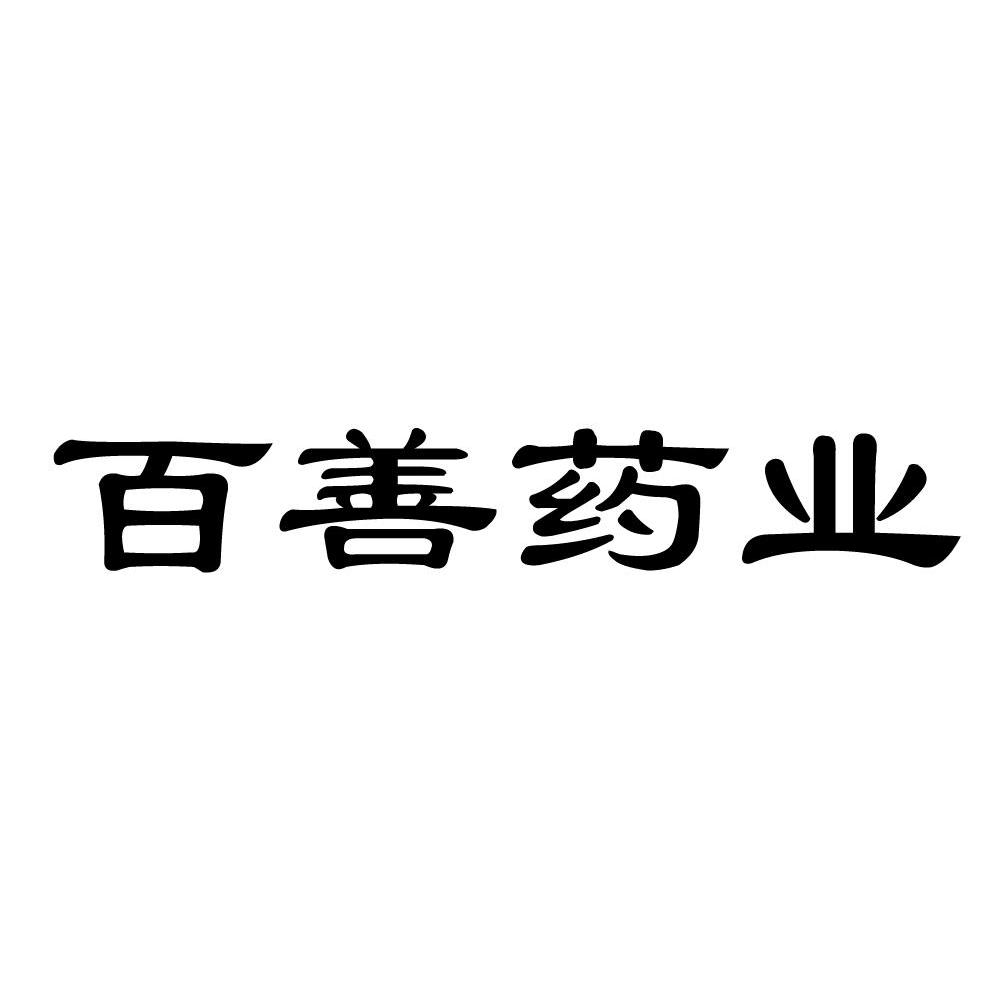 百善药业