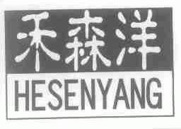 禾森洋