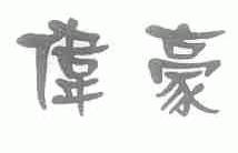 伟豪