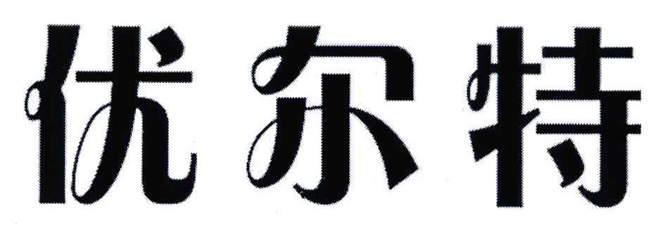 优尔特