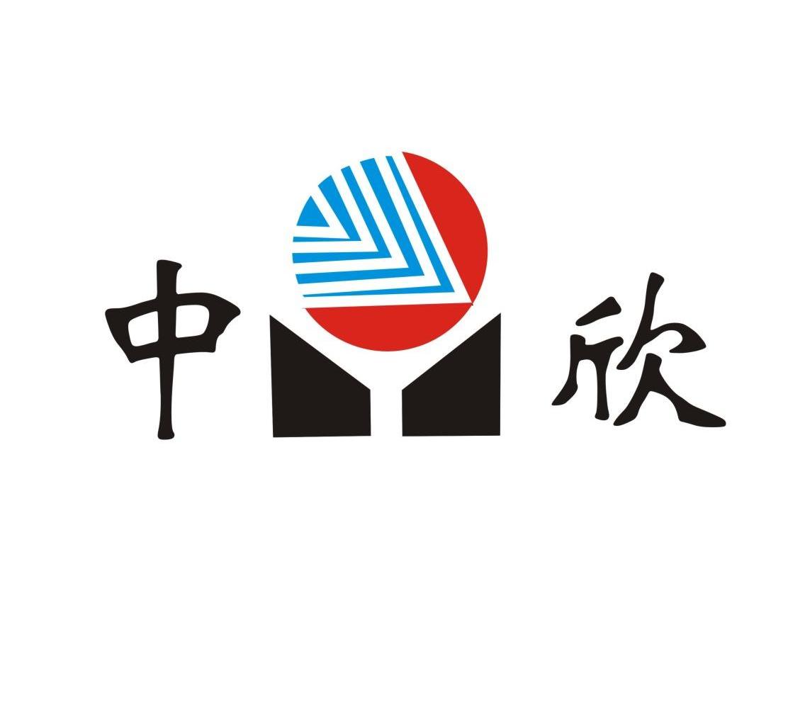 中欣