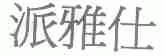 派雅仕