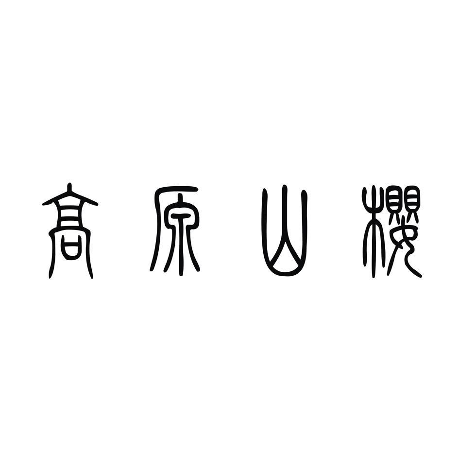 高原山樱