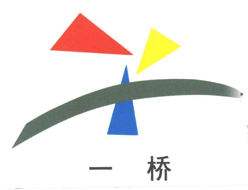 一桥