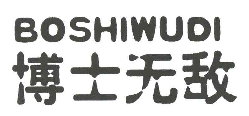 博士无敌