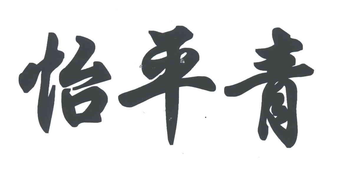 怡平青
