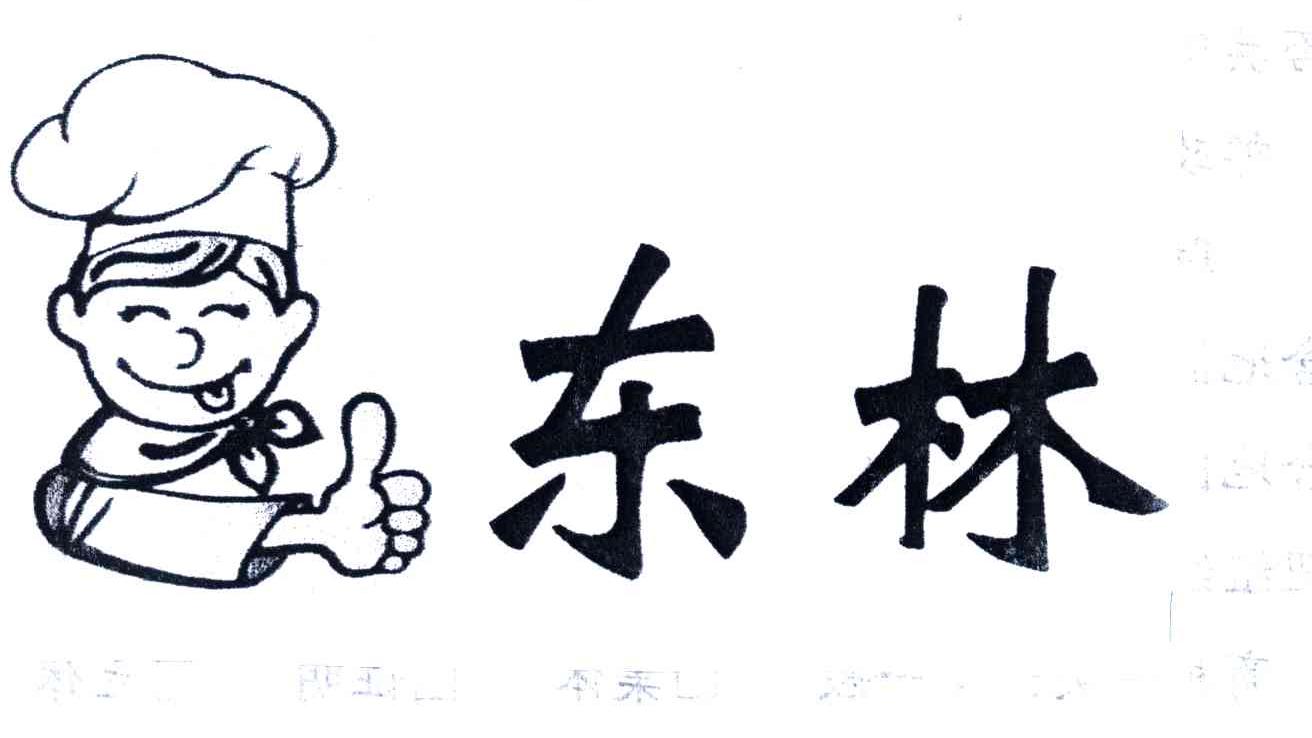 东林