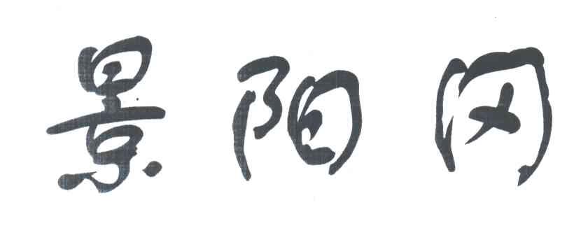 景阳冈