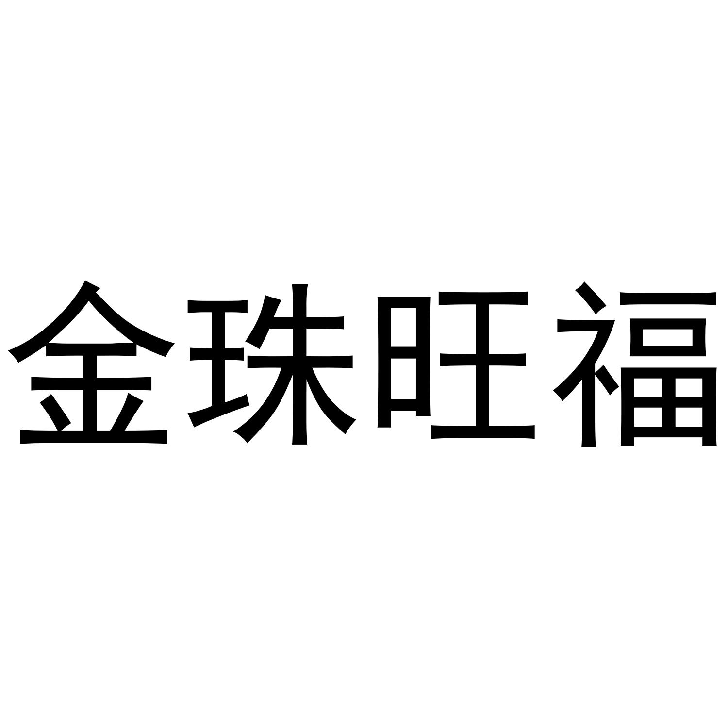 金珠旺福