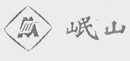 岷山