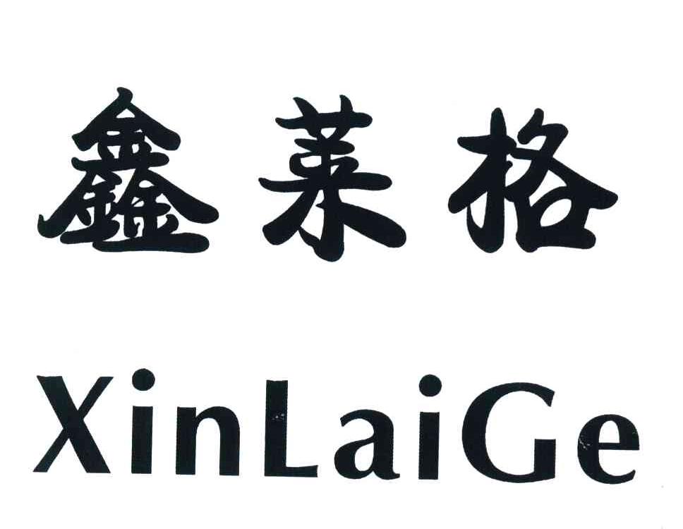 鑫莱格