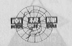 南极