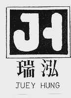 瑞泓   JUEY HUNG