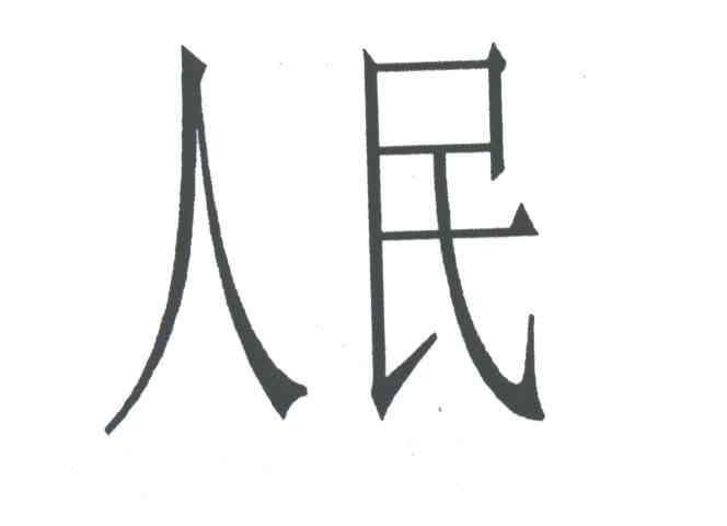 人民
