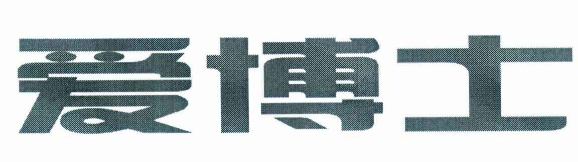 爱博士