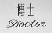 博士    DOCTOR