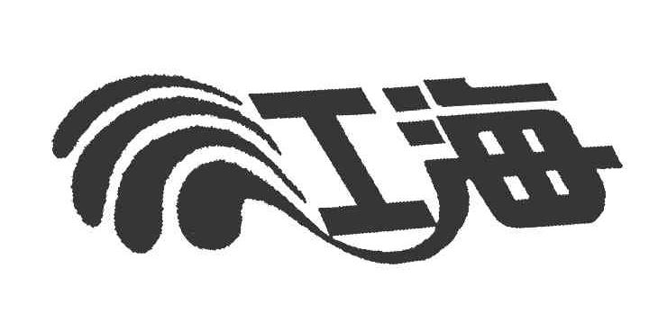 工海