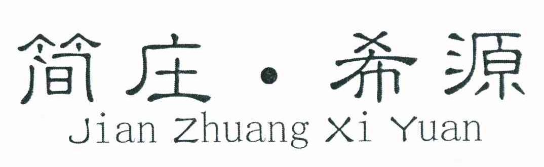 简庄&middot;希源