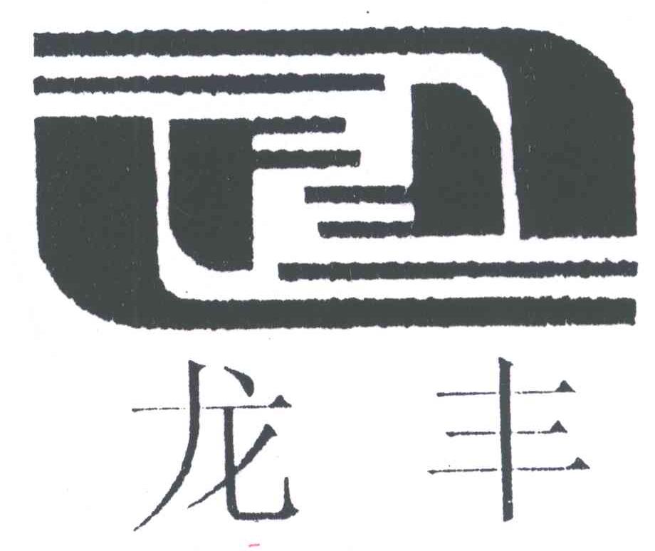 龙丰