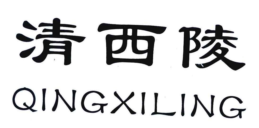 清西陵