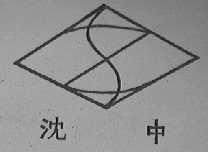 沈中