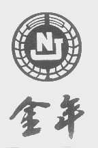 金年