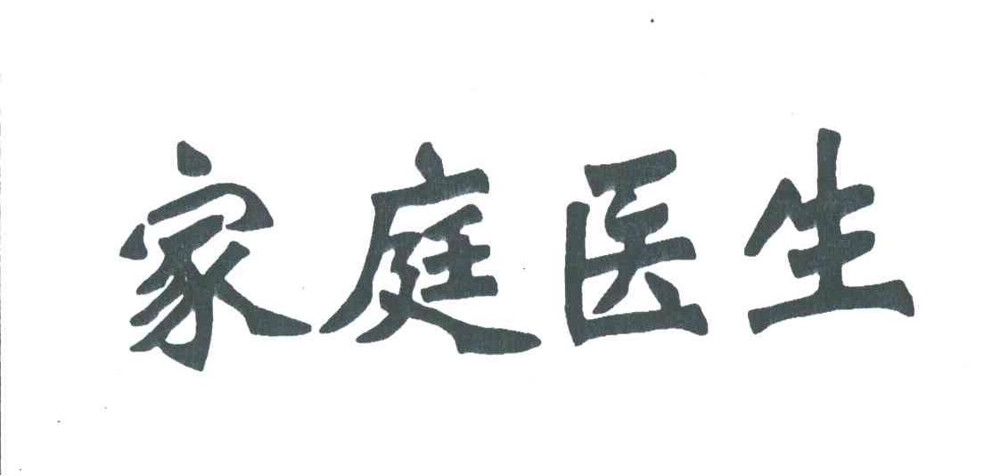 家庭医生