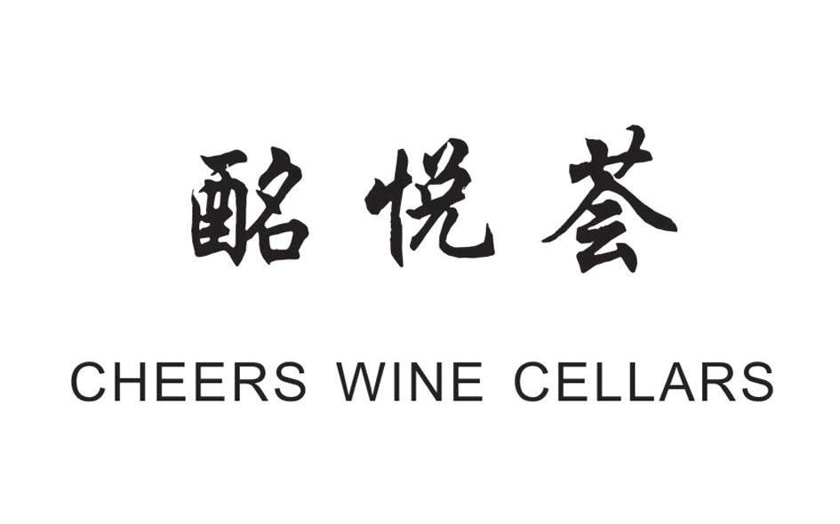酩悦荟 CHEERS WINE CELLARS