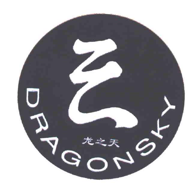 龙之天