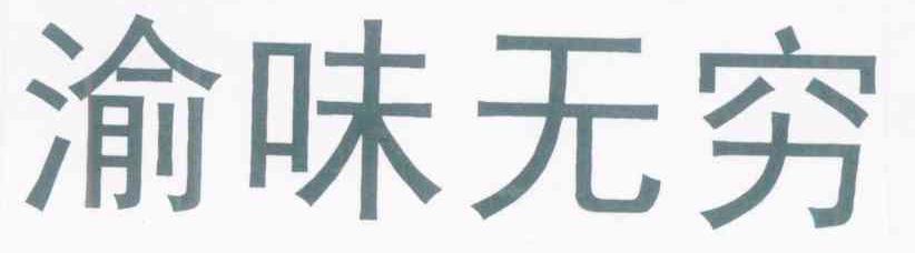渝味无穷