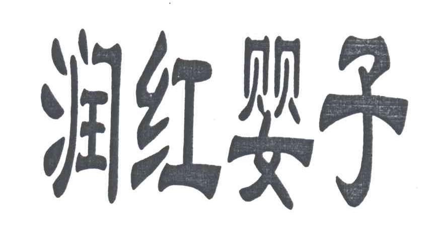 润红婴子