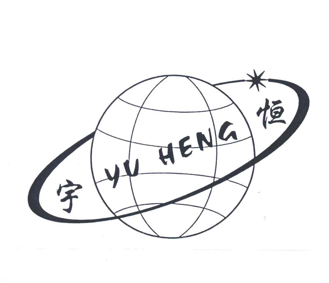 宇恒