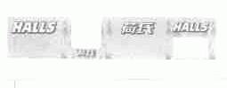 荷氏;HALLS
