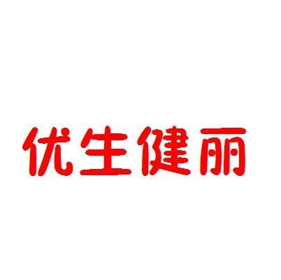 优生健丽