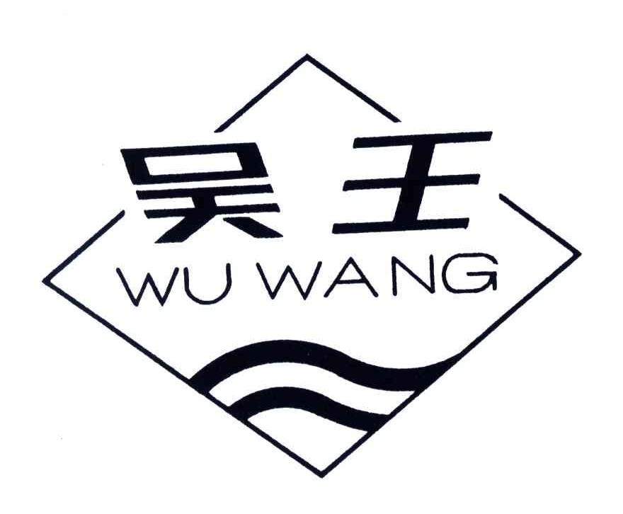 吴王
