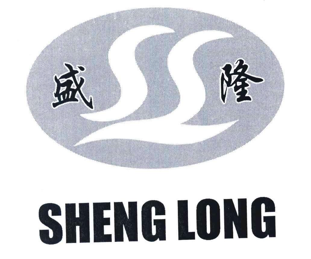 盛隆