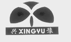 兴豫