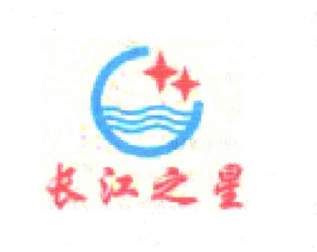 长江之星