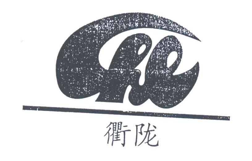 衢陇;HL