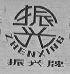 振兴