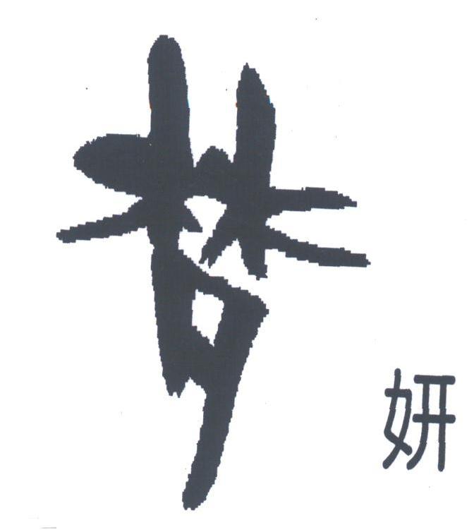 梦妍