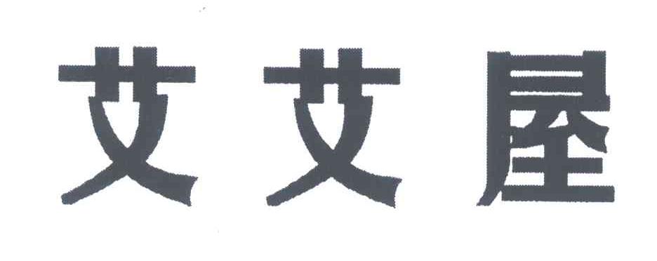 艾艾屋