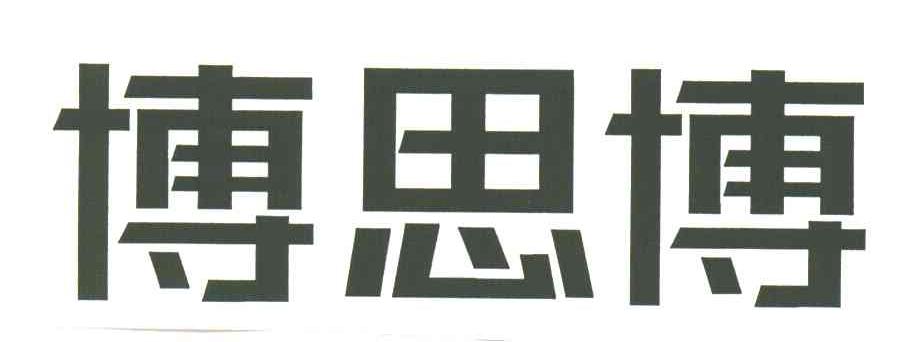 博思博