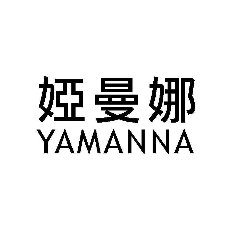 娅曼娜