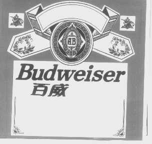 百威   BUDWEISER